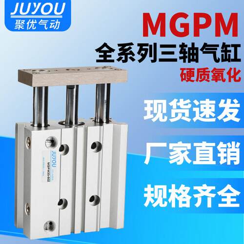 三轴三杆带导杆气缸MGPM12X16X20X25/32/40/50/63-30X75X100X125Z