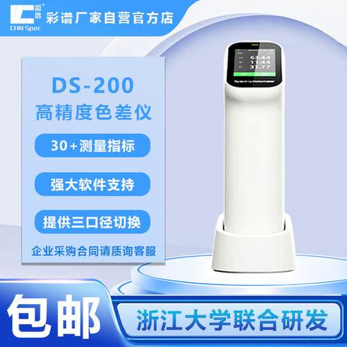 彩谱DS-200高精度分光测色仪可携式色差仪纺织涂料塑胶五金属印刷