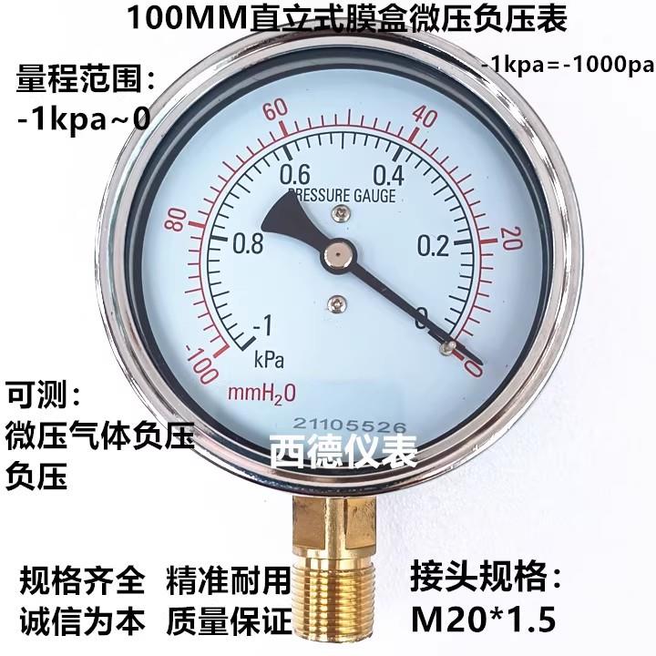 100MM立式-1KPA~0真空表 真空负压表 微压真空表 风压表