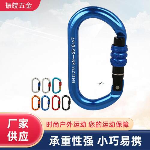 铝合金O型丝扣主锁户外攀岩主锁安全主锁登山扣快挂锁具装备25KN