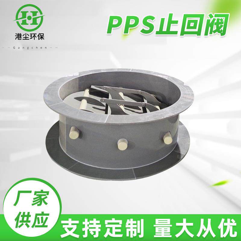 PPS止回阀止逆阀塑料管道通风管道烟道三联止回阀