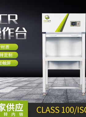 PP操作台CLASS100/ISO5型号PCR操作台实验室化学试剂操作台