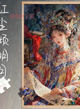 300红尘倾明月白卡拼图1000片成人版玩具礼物500女生古风戏曲插画