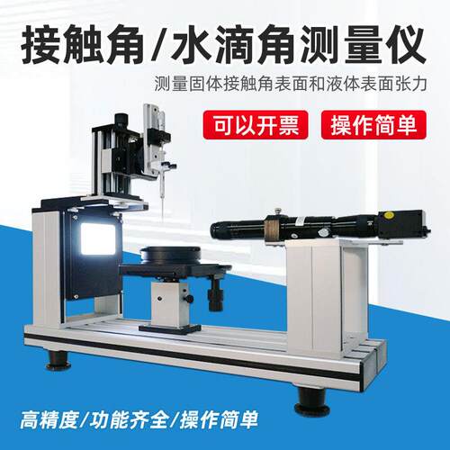 上海方瑞JCY-1水滴角测定仪标准角度JCY-2/3/4固体接触角测试仪