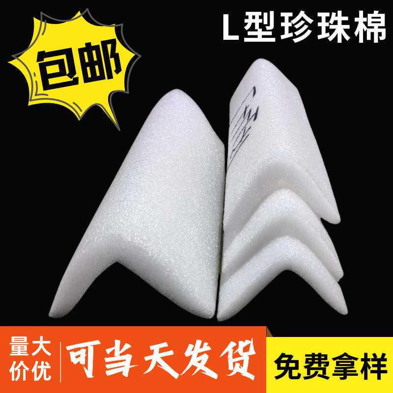 epe珍珠棉L型护角条家具玻璃防撞包边快递打包长条直角护角泡沫棉