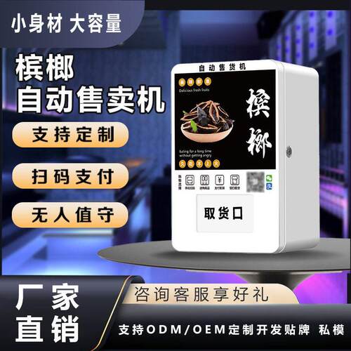槟榔自动售卖机商用全自动无人自助槟榔售货机自动贩卖机 厂家OEM