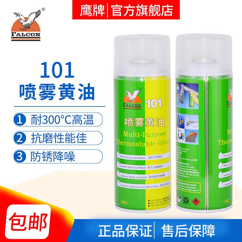 鹰牌101喷雾式黄油液体耐高温轨道机械轴承汽车门窗润滑油脂450ml