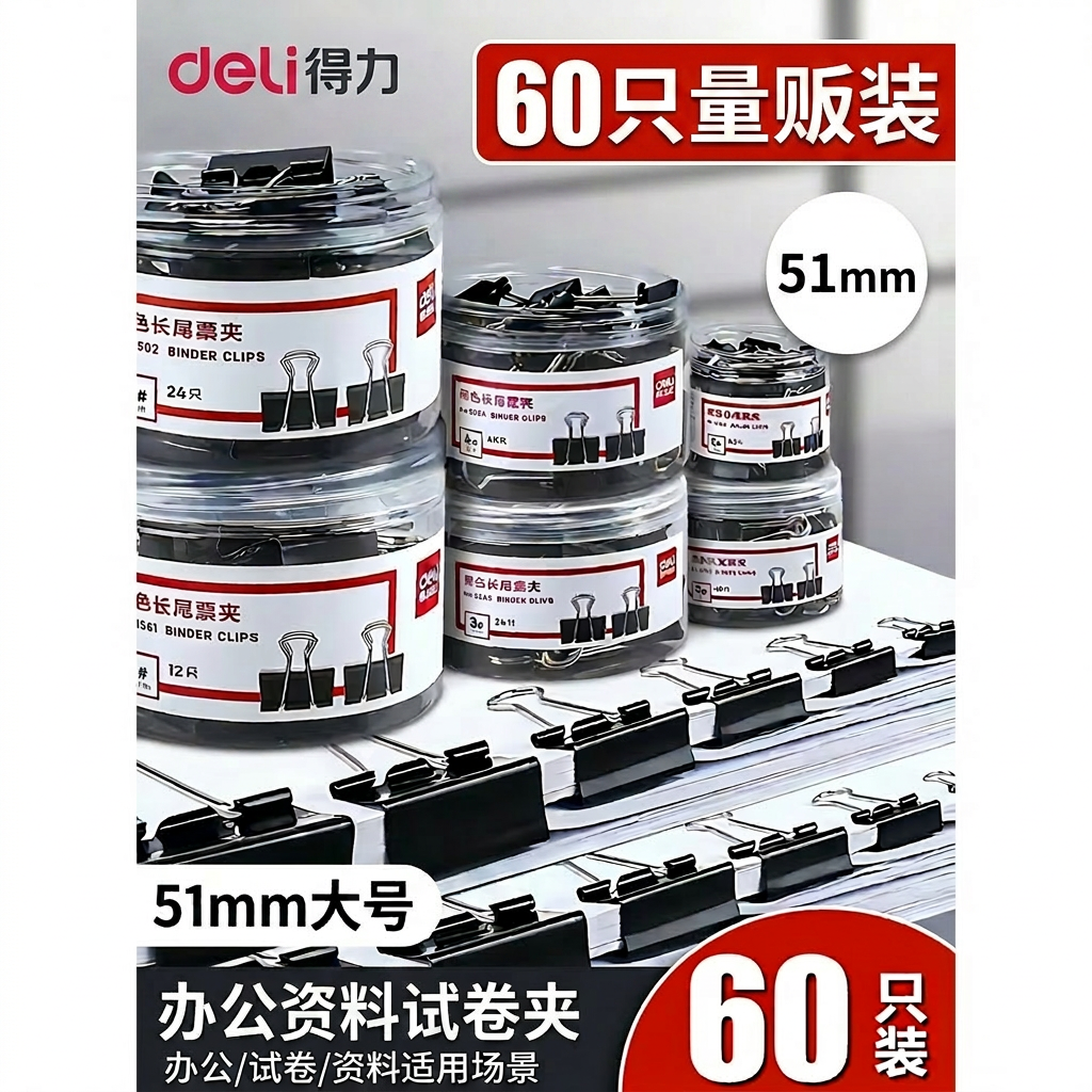 得力长尾夹51mm大号黑色燕尾夹凤尾夹鱼尾夹办公文件票夹试卷夹60只装