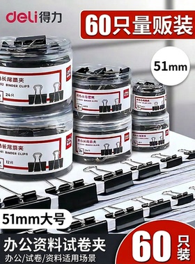 得力长尾夹51mm大号黑色燕尾夹凤尾夹鱼尾夹办公文件票夹试卷夹60只装