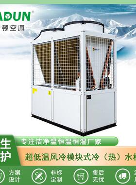 模块机自由组合节能控制超低温风冷模块式冷(热)水机组