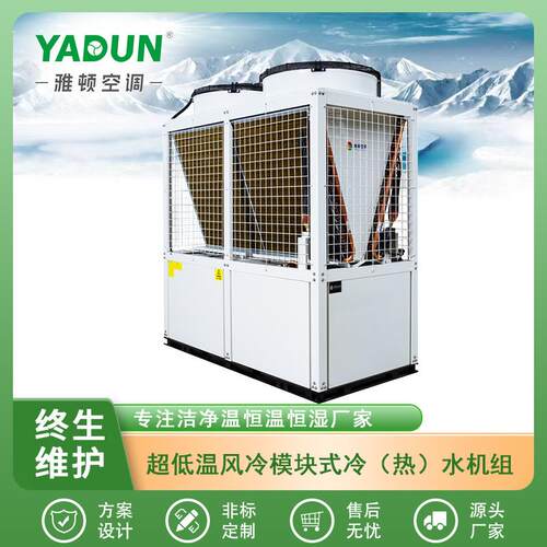 空调智能化霜V型冷凝超低温风冷模块式冷(热)水机组冷水机组
