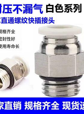 白色气动快速接头螺纹直通PC4-01/8-02/16-04气管快插高压空压管