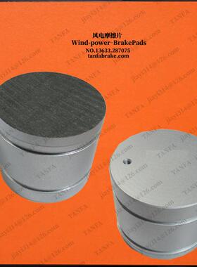 HAB-4-75无噪音款—风电偏航摩擦衬垫刹车片制动器片