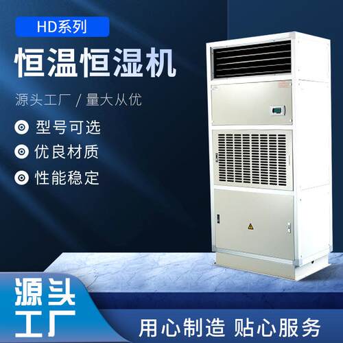 HD系列低湿型恒温恒湿机组 固定型恒温恒湿机 适用实验室空调机