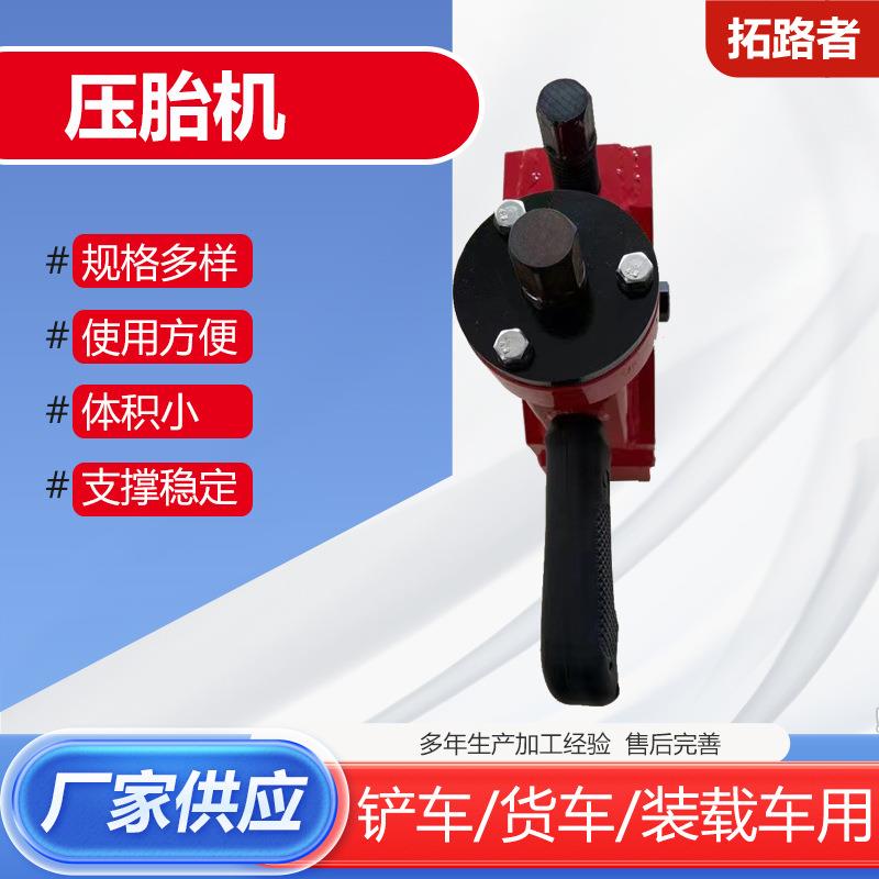 压胎机压胎器铲车工程车轮胎压胎机手动压胎机简易拆胎器拆胎机