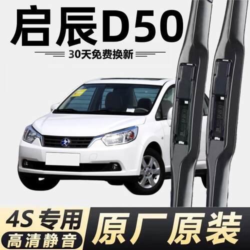 启辰D50专用雨刮器原厂无骨前后雨刷新老款前窗高清静音雨刷