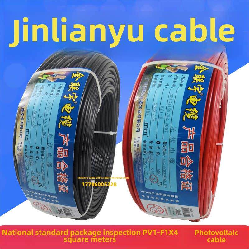 金连宇光伏电缆Pv1-F 4平方米光伏线国家标准太阳能直流线铜芯线