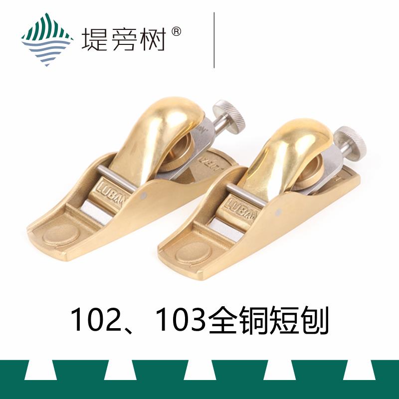 木工工具 刨 短刨 纯铜欧式 12度 20度102 103 鲁班 特惠堤旁树