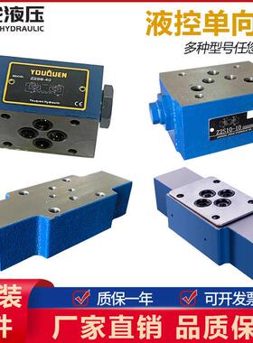 叠加式液压阀液压单向阀Z2S6液控单向阀Z2FS10双向节流阀Z2S16A