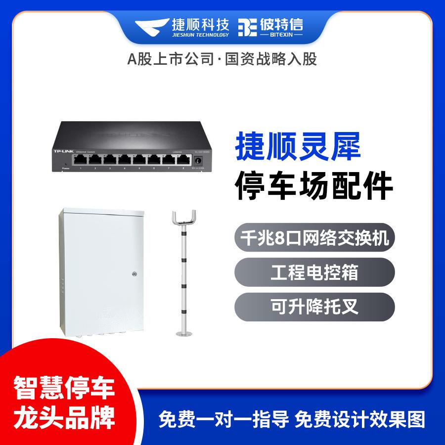捷顺灵犀停车场系统 网络交换机 工程电控箱 可升降托叉配套设备