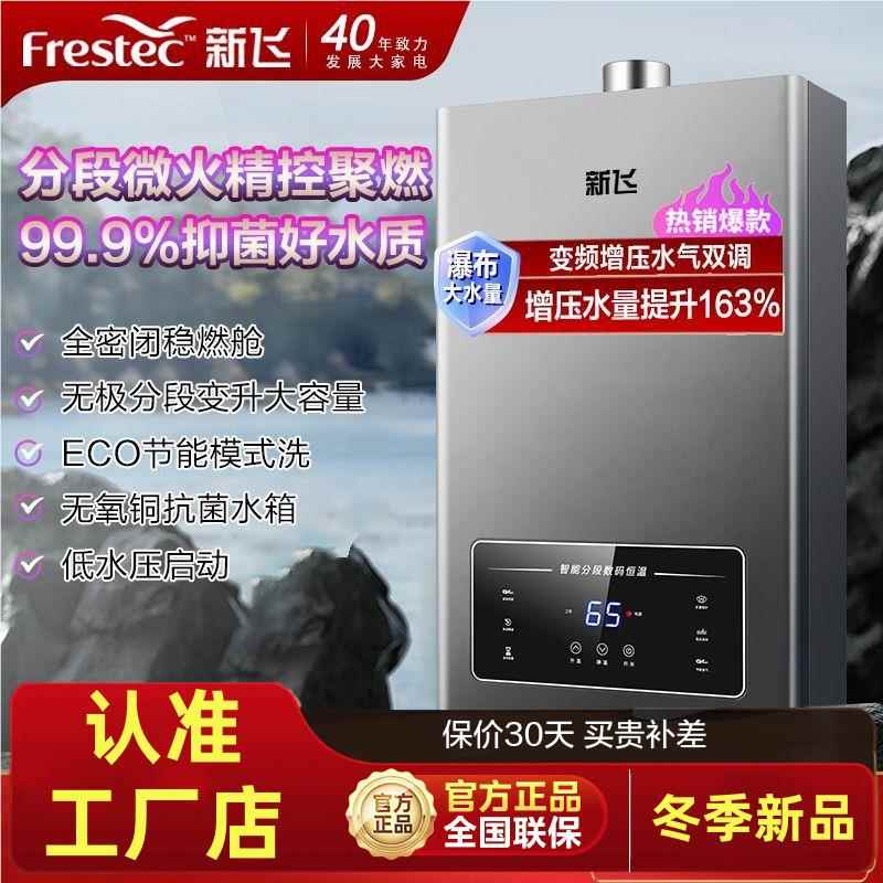 新飞燃气热水器水气双调恒温抑菌节能安全智能天然气液化气变频