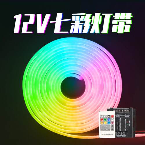 12VRGB灯带变色led七彩渐层灯条导光条矽胶柔性霓虹防水彩色圆形