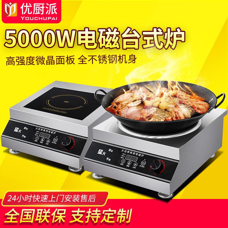 优厨派5000w台式商用电磁炉麻辣烫凹面小炒炉猛火平面煲汤炉快餐