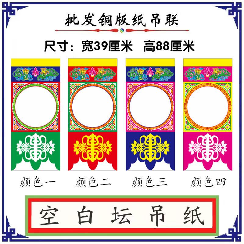 道场吊纸 坛吊 吊联纸 吊子 坛场挂吊纸 写大字小字吊联 空白早联