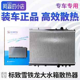 适配206标致307爱丽舍207世嘉408汽车水箱散热器C5大水箱总成308