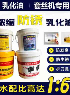 滚丝机高浓度防锈乳化油切削液套丝机皂化油车丝机锯床冷却润滑