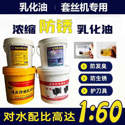 滚丝机高浓度防锈乳化油切削液套丝机皂化油车丝机锯床冷却润滑