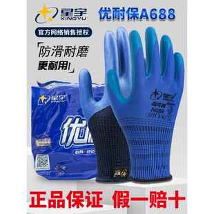 星宇优耐保a688手套正品劳保耐磨工作乳胶浸胶涂掌工地耐油防滑厚