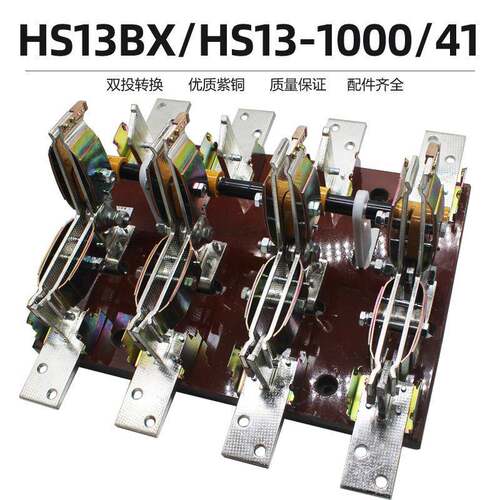 HS13B-1000/411000A刀开关三相四线四极双投旋转式闸刀紫铜柜外