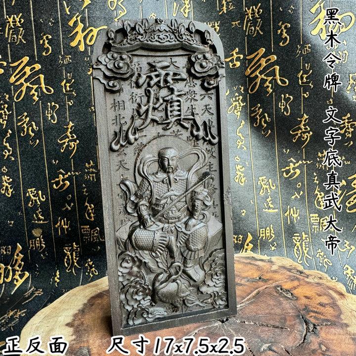 黑檀令牌精雕真武大帝令五雷号令道文化用品令牌真武令文字底