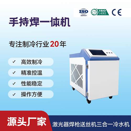 创鑫三合一激光冷水机桓日单冷一体机激光器焊枪送丝机一体手持焊
