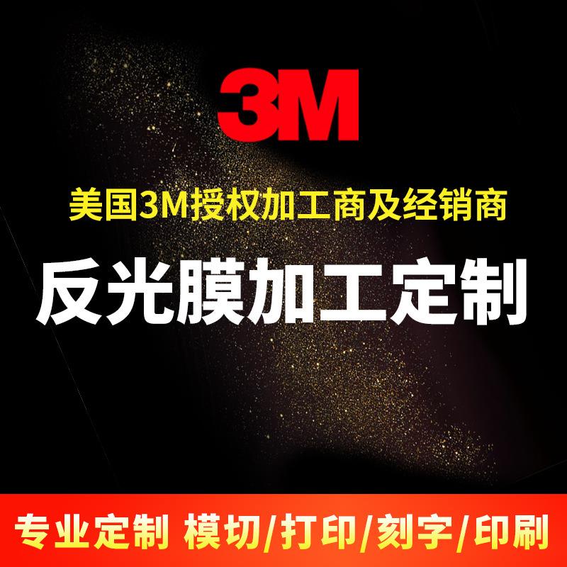 反光膜刻字分切切片加工打印定制3/M反光贴安全防撞贴警示贴标牌