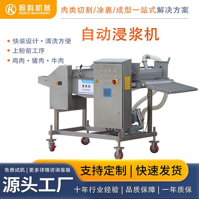 食品加工用浸浆机淋浆机食品级浸浆机食品加工用浸浆机淋浆