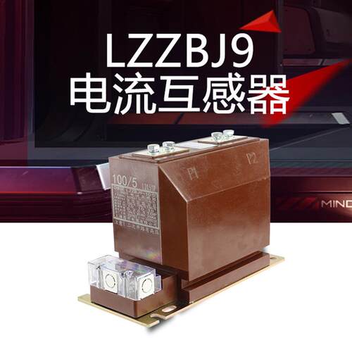 电流互感器LZZBJ9-12AS12/150b175b185b/2S/4S准确等级0.2S