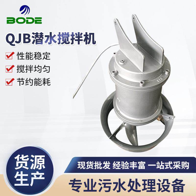 厂家供应QJB潜水搅拌机潜水曝气器定制污水处理搅拌机
