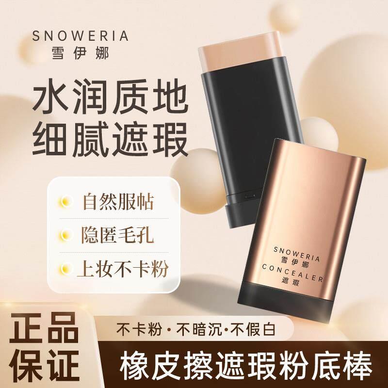 韩国同款无暇水光橡皮擦雪伊娜粉底棒底妆打底遮瑕持久不脱妆