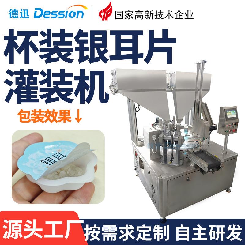 全自动银耳多糖灌装机转盘式杯装冻干银耳片灌装封口机称重灌装机