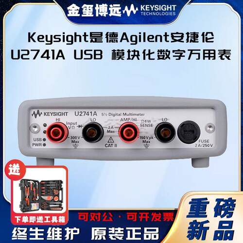 Keysight是德U2741AUSB模块化数字万用表，5.5位