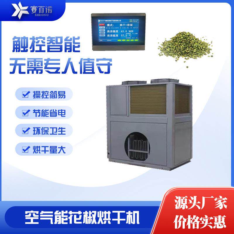 花椒烘干机空气能热泵农产品高温烘干设备商用大型烘干房食品烘箱