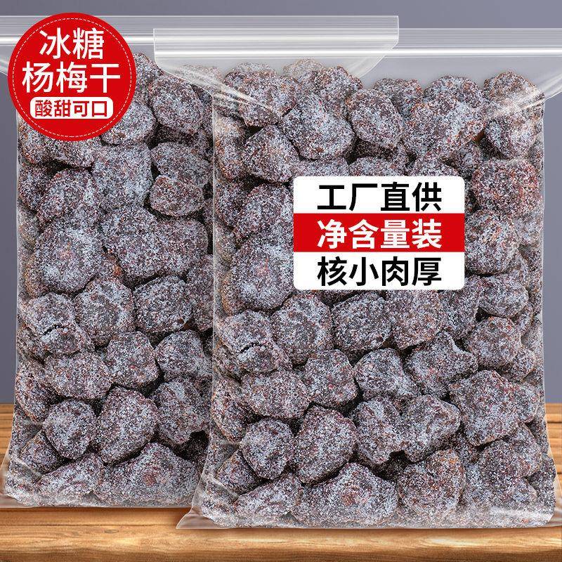 冰糖杨梅干 干果干 干果脯蜜饯酸的酸味零食休闲 梅肉梅子梅肉干