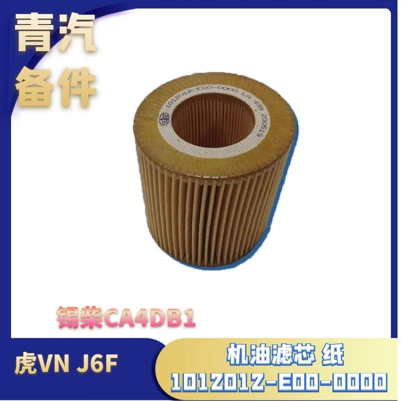 用于解放轻卡虎VN发动机机油滤芯锡柴CA4DB1原厂配件J6F货车专用