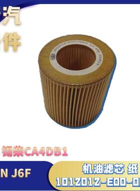 用于解放轻卡虎VN发动机机油滤芯锡柴CA4DB1原厂配件J6F货车专用