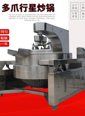 多爪行星炒锅电磁款自动控温炒制酱料火锅底料商用工厂用机械