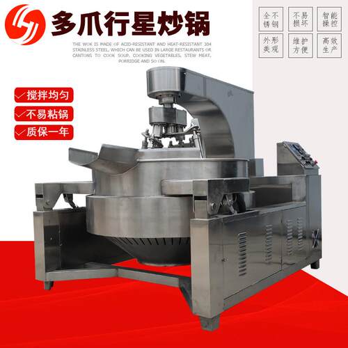 多爪行星炒锅电磁款自动控温炒制酱料火锅底料商用工厂用机械