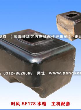 庞口柴油机原厂配件时风SF178水箱主机配套