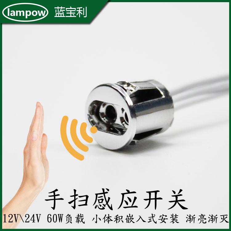 12V24V挥手移动手扫感应开关模块橱柜灯红外嵌入式缓亮缓灭感应器